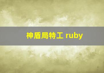 神盾局特工 ruby